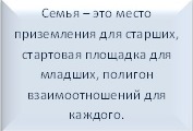 Подпись: Семья &ndash; это место приземления для старших, стартовая площадка для младших, полигон взаимоотношений для каждого.                          Шиллер